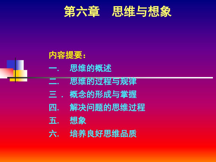 第六章 思维与想象_第1页