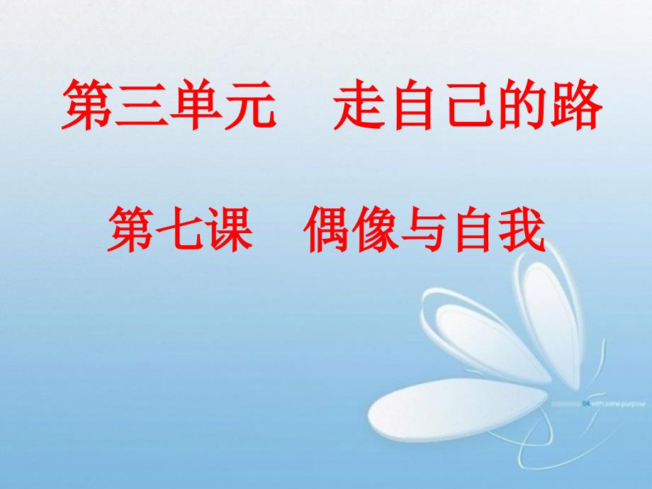 第三单元 走自己的路 第七课偶像与自我_第1页