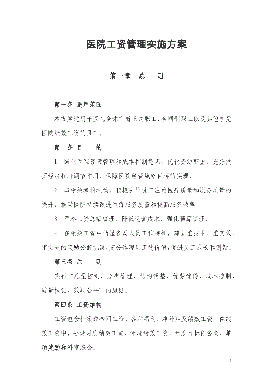 医院绩效工资管理实施方案_第1页