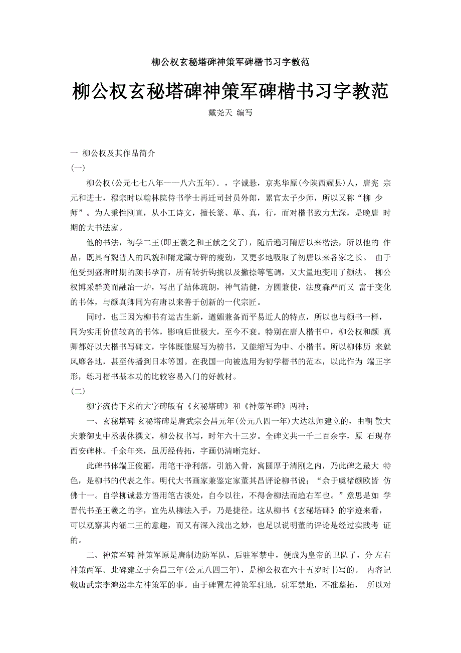 柳公权玄秘塔碑神策军碑楷书习字教范_第1页