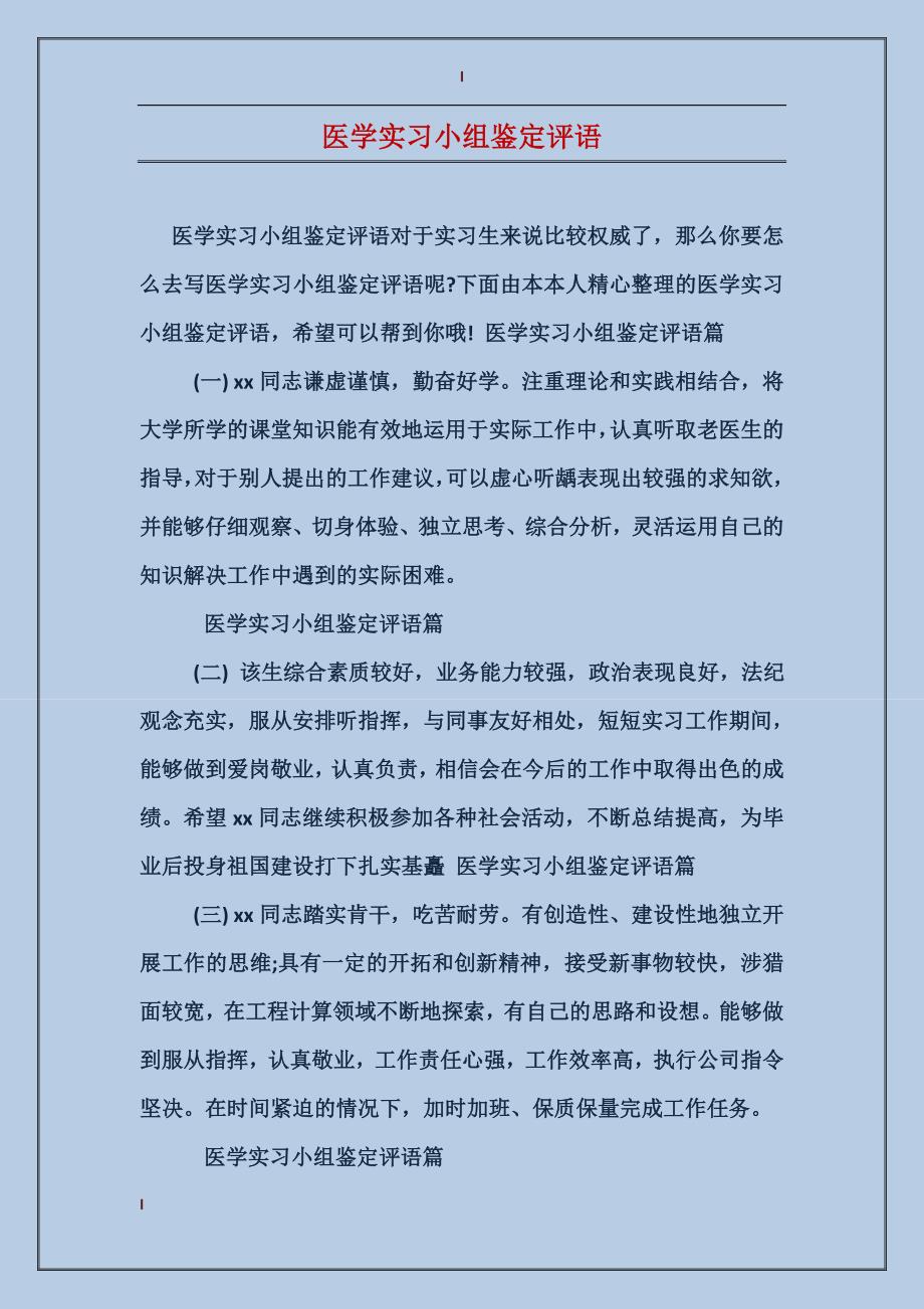 医学实习小组鉴定评语_第1页