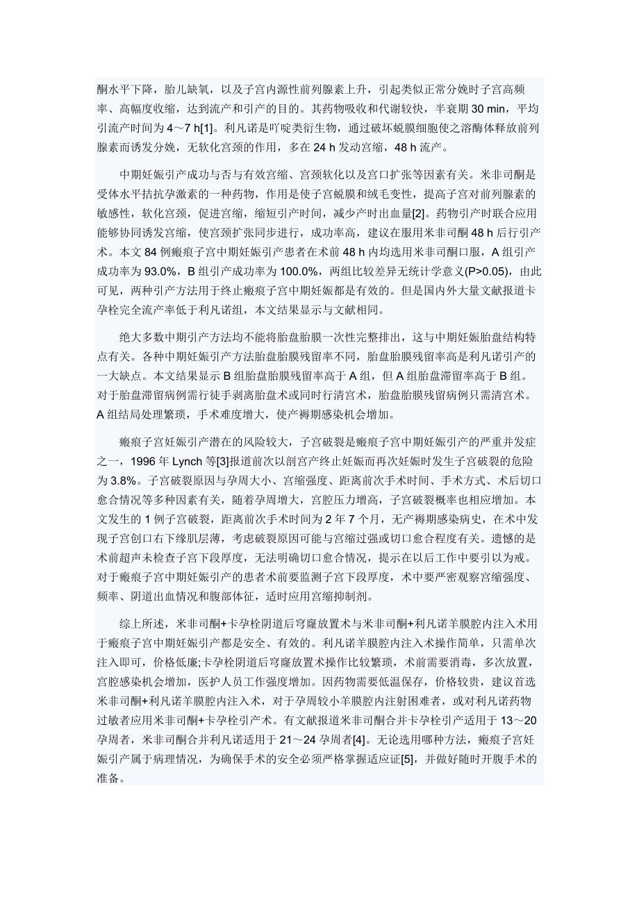 瘢痕子宫中期妊娠引产方法探讨_第3页