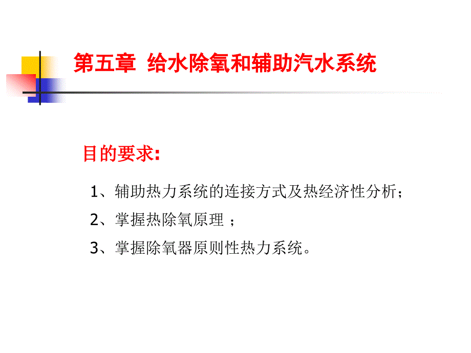 热力发电厂课件13_第1页