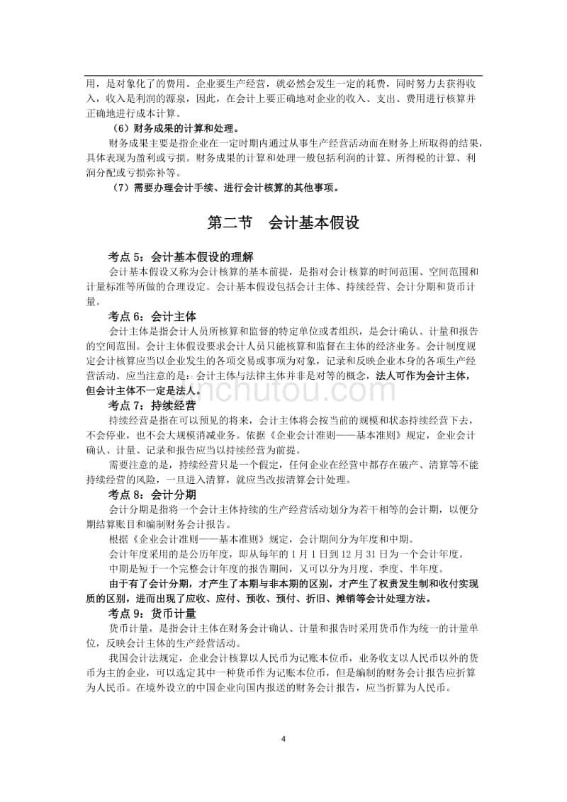 对啊网会计基础讲义 最好的会计直播网校_第4页