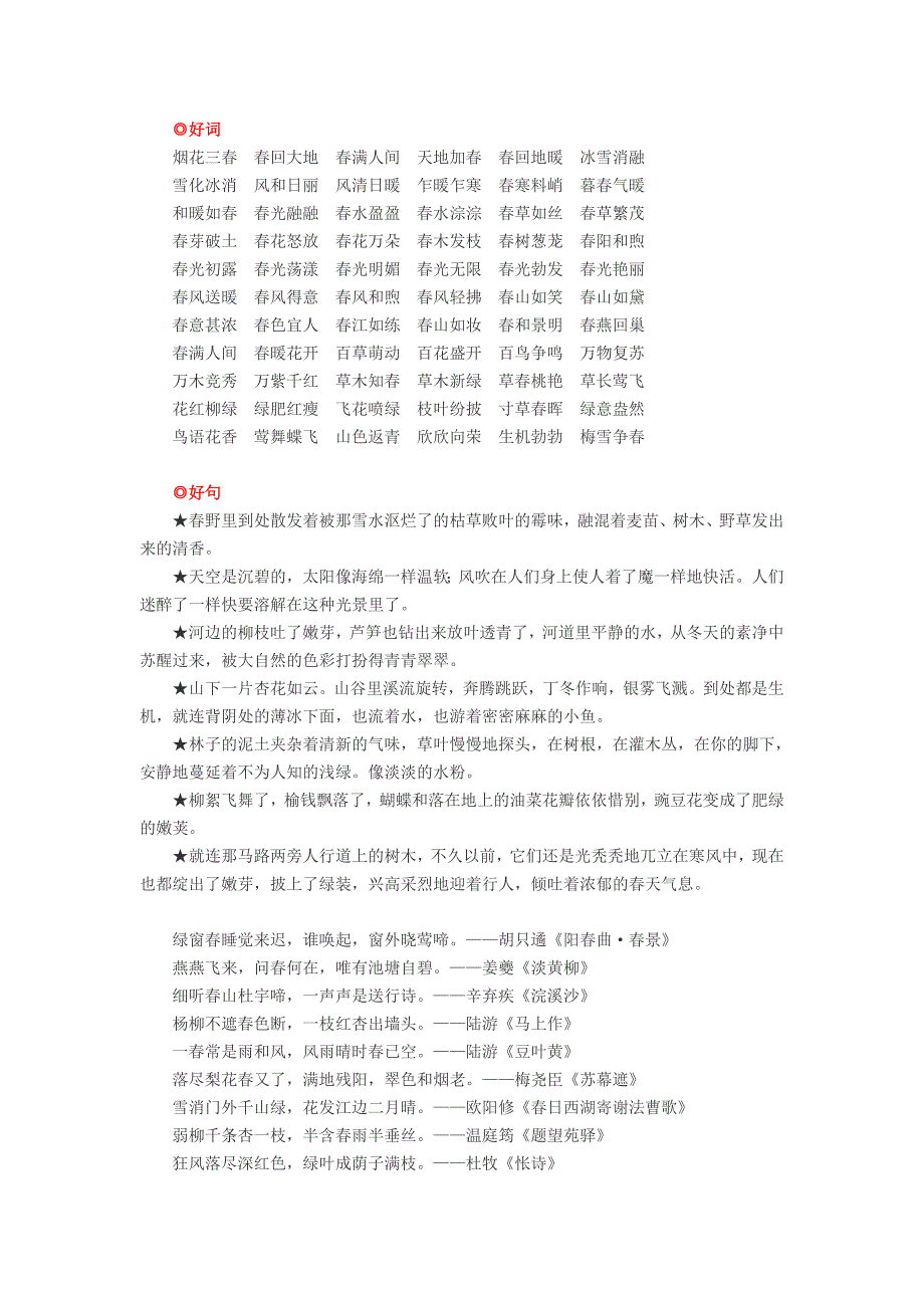 描写春天的好词、好句、好段_第1页