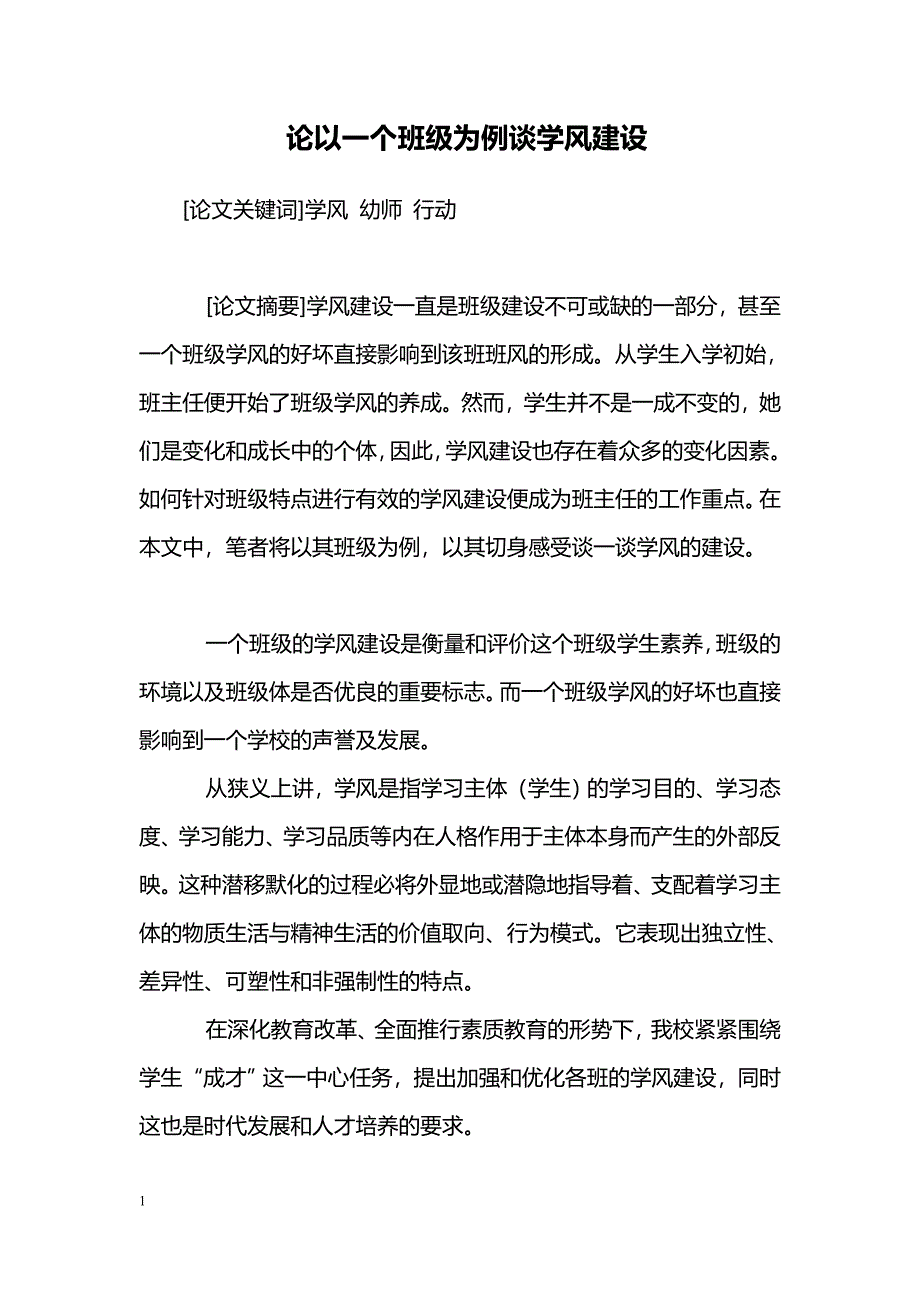 论以一个班级为例谈学风建设_第1页