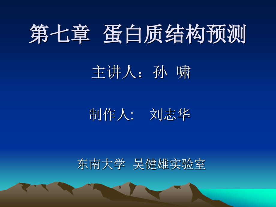 蛋白质结构预测 孙啸_第1页