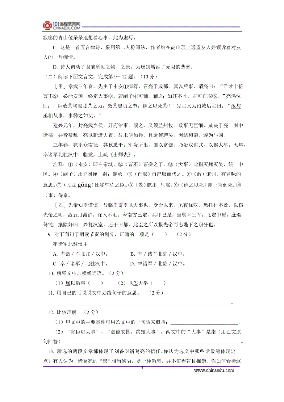 江西省吉安市2013-2014学年上学期六校联考初中九年级考试语文试卷_第3页