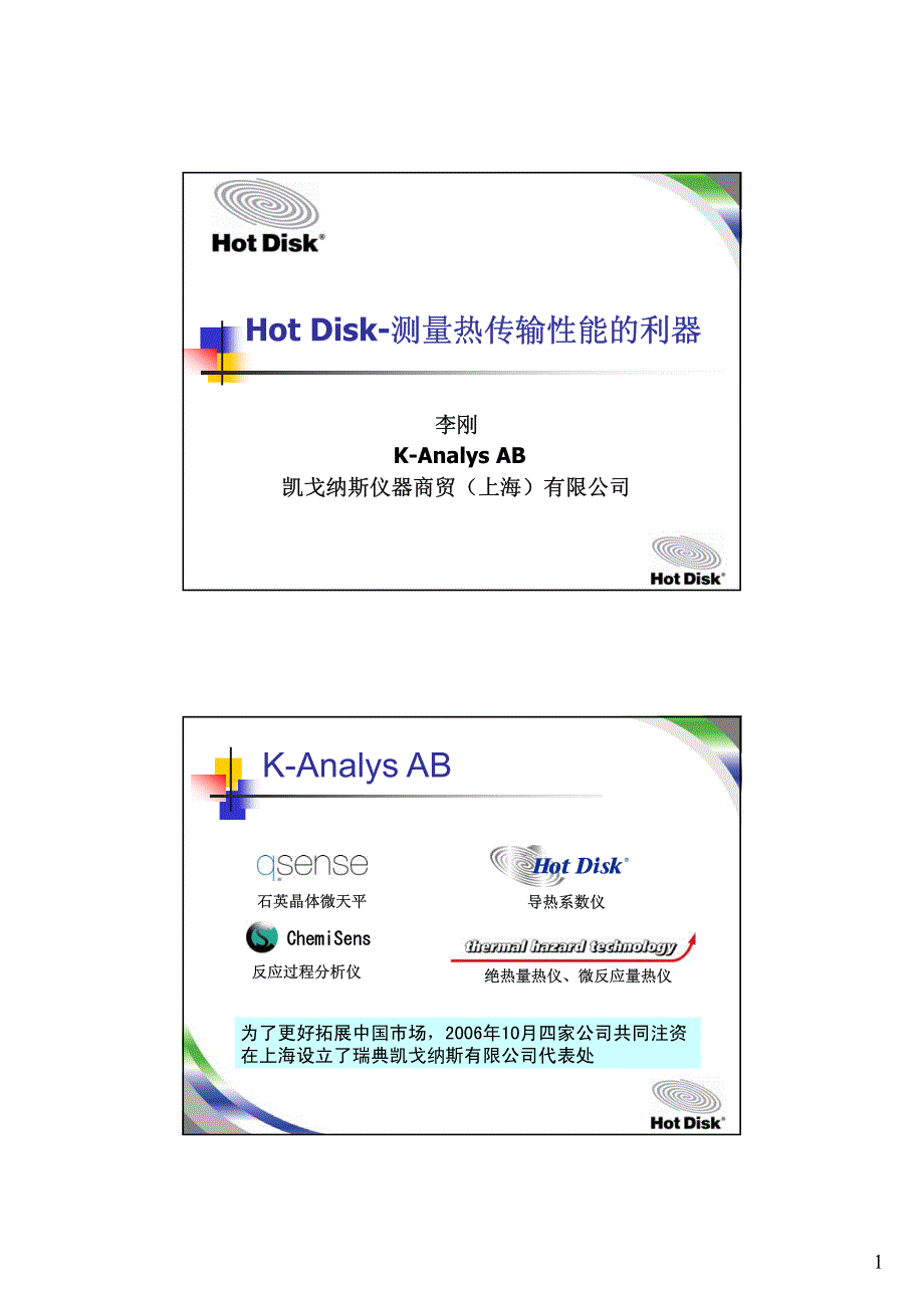 Hot Disk 热常数分析仪介绍(detail)-2_第1页