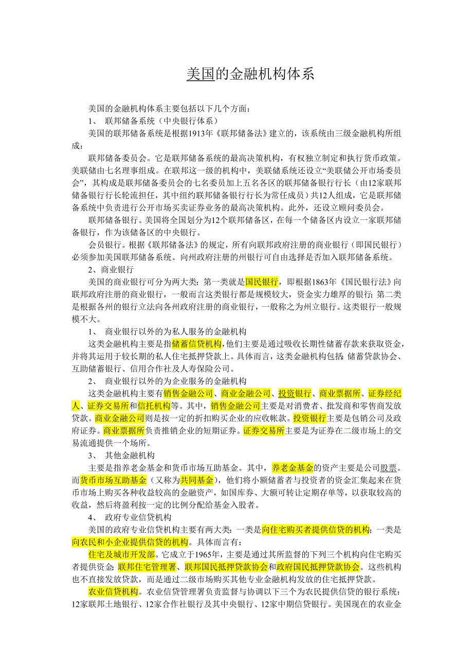 美国的金融机构体系_第1页