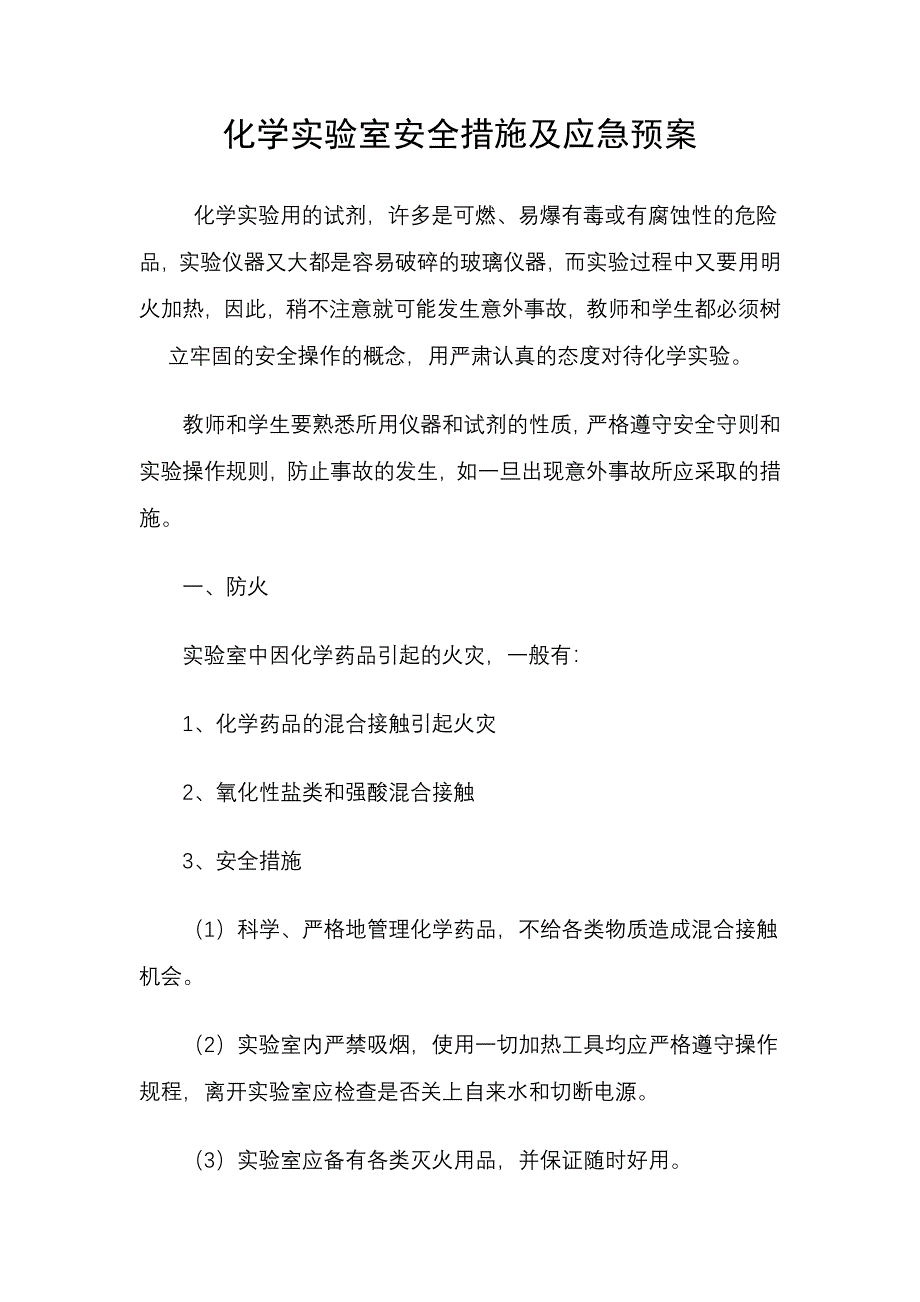 化学实验室安全措施及应急预案_第1页