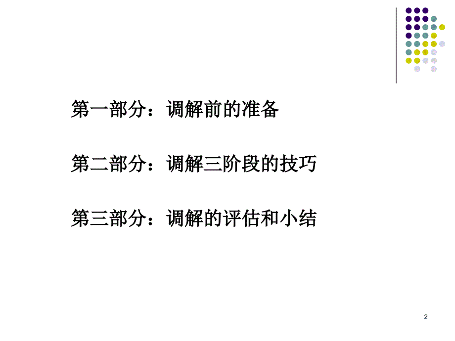 劳动争议调解的技术步骤和工作技巧(省厅)_第2页