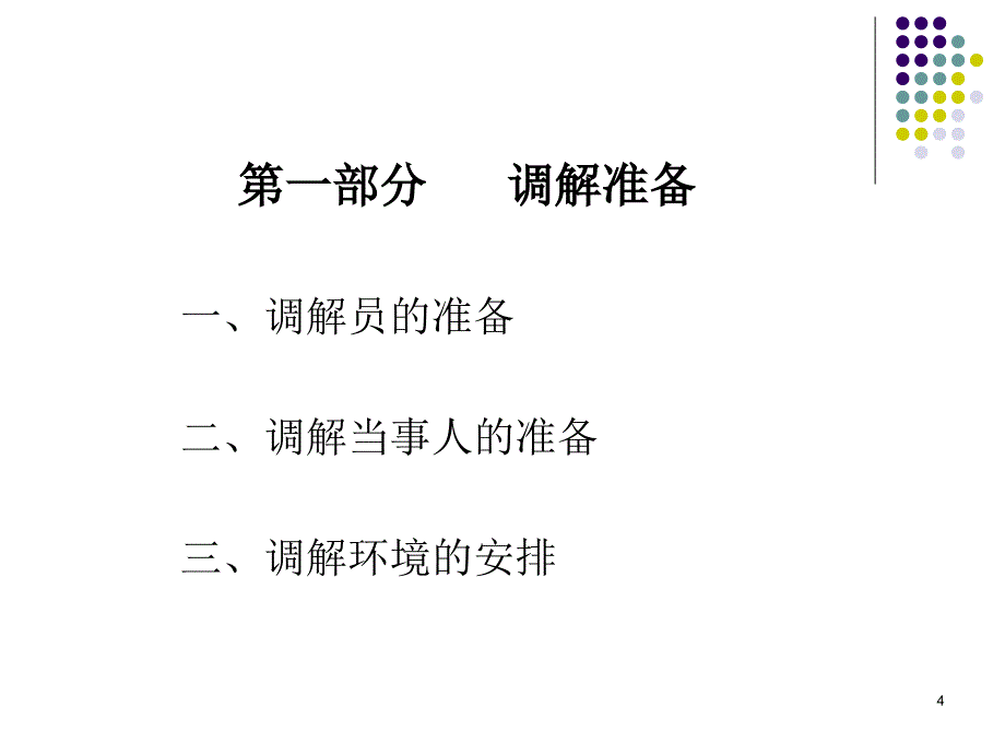 劳动争议调解的技术步骤和工作技巧(省厅)_第4页