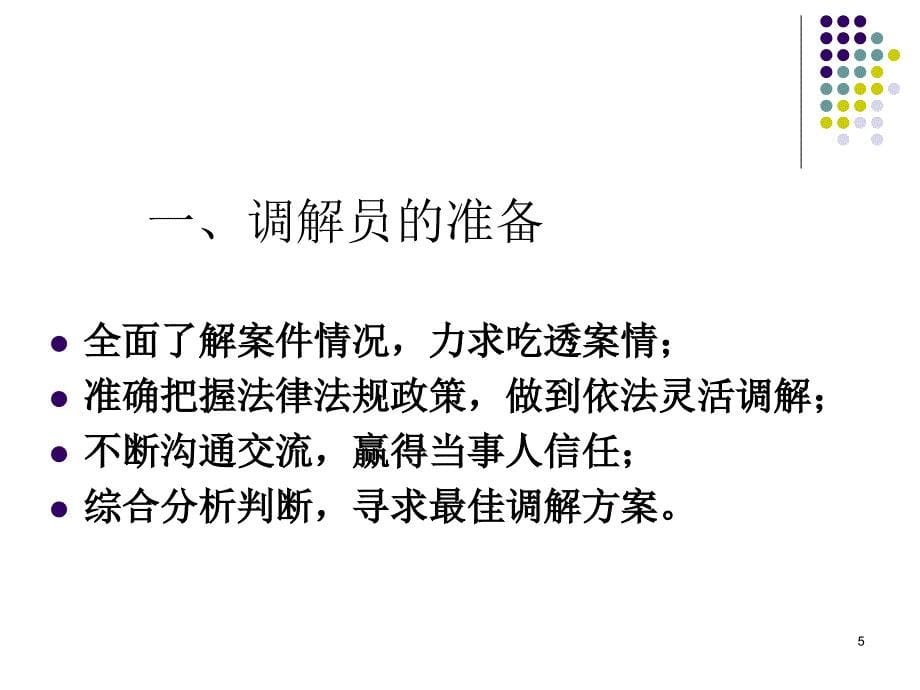 劳动争议调解的技术步骤和工作技巧(省厅)_第5页