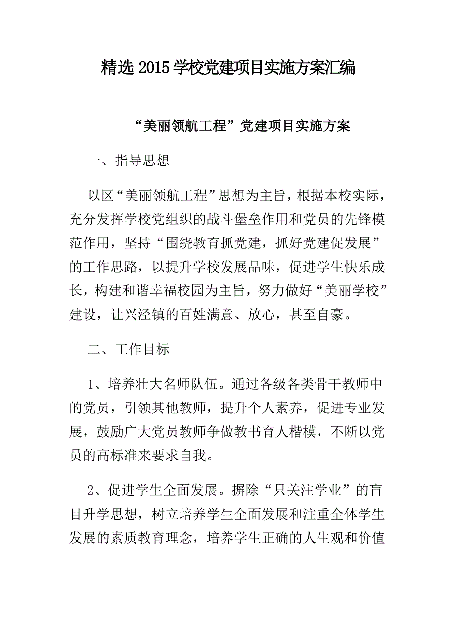 精选2015学校党建项目实施方案汇编_第1页