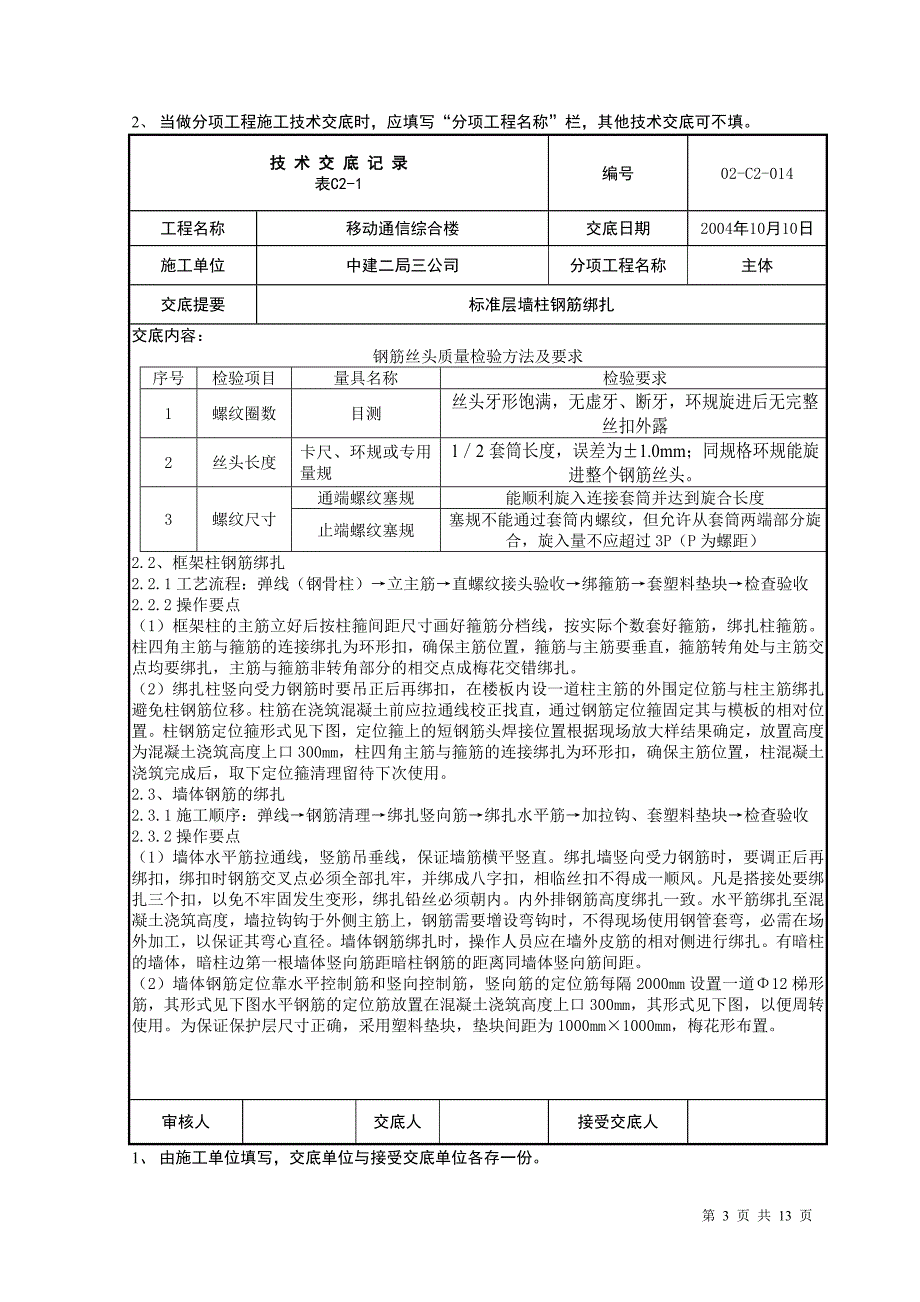 014 标准层墙柱钢筋绑扎_第3页