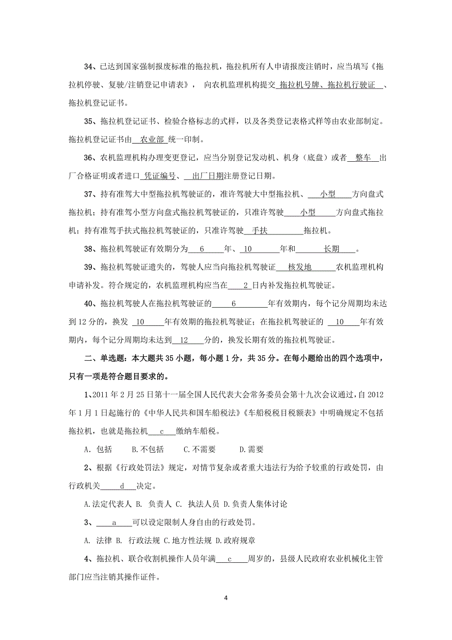 全国农机安全监管知识竞赛试卷及答案_第4页