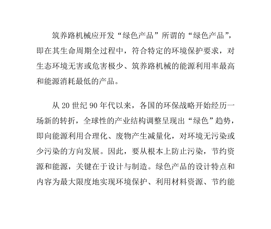 修路及养护装置的环保化践行_第1页