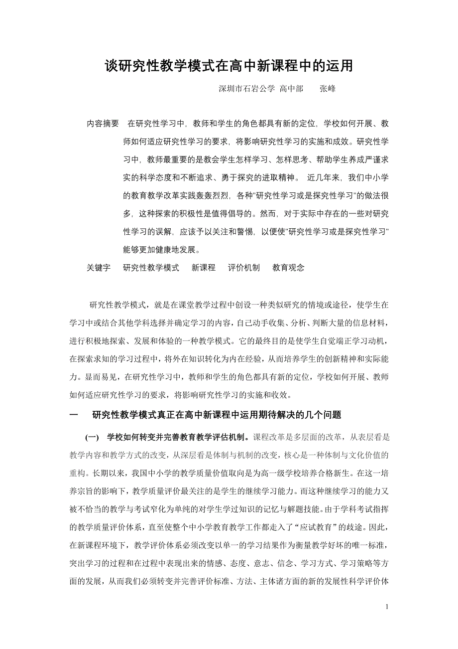 谈研究性教学模式在高中新课程中的运用_第1页