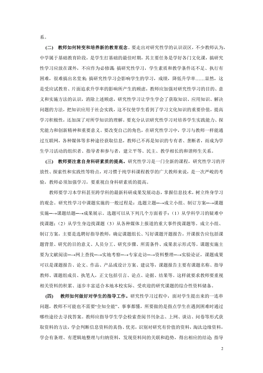 谈研究性教学模式在高中新课程中的运用_第2页