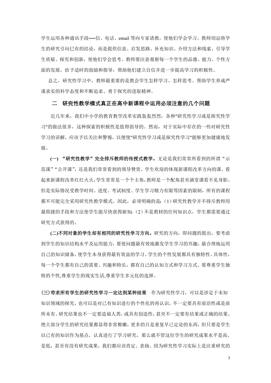 谈研究性教学模式在高中新课程中的运用_第3页