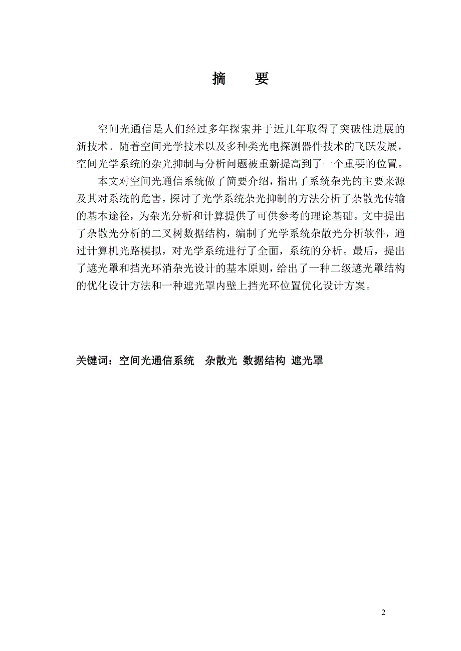 空间光通信系统杂散光分析_第2页