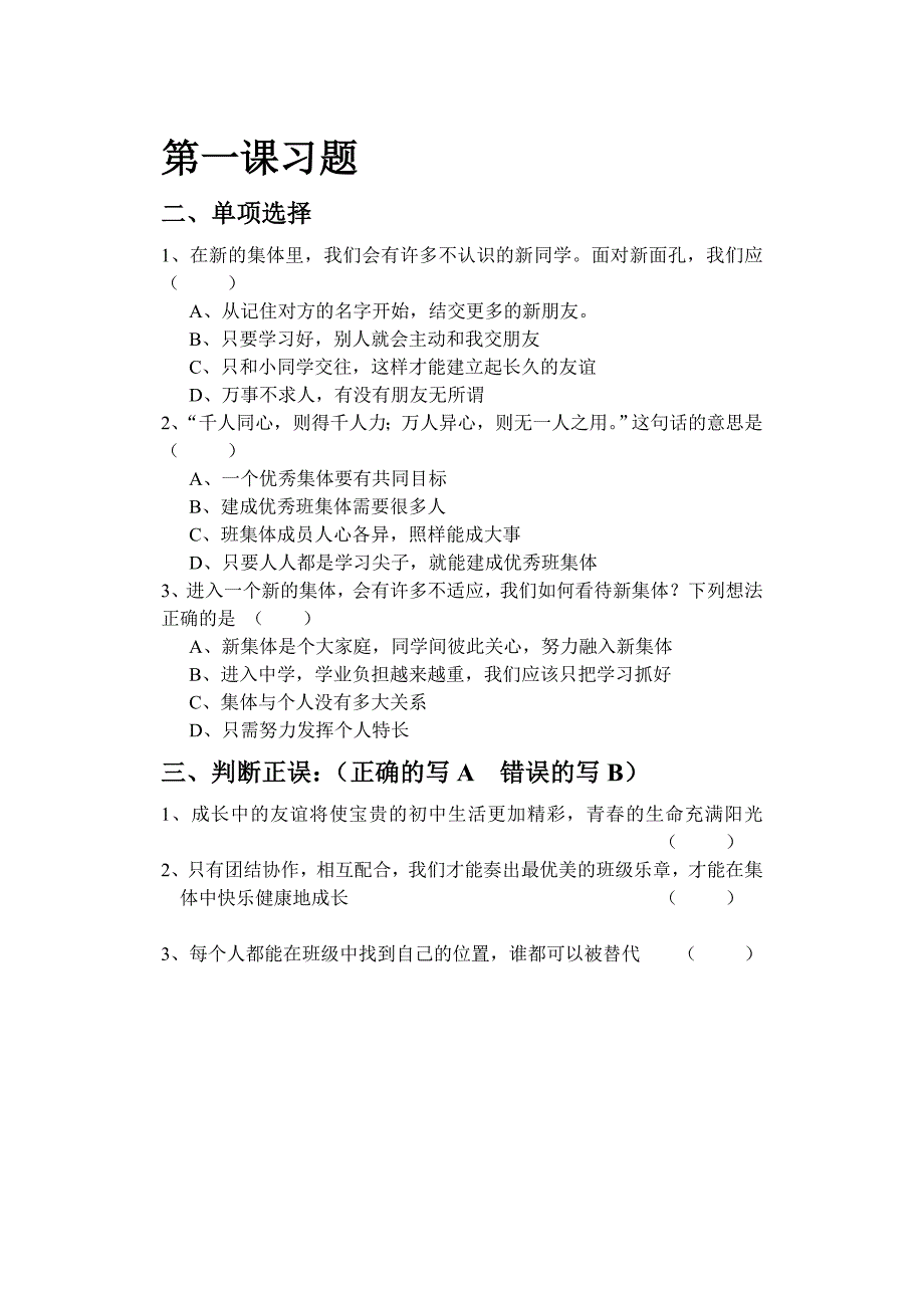 七年级上册政治习题(人教版)1--9课_第1页