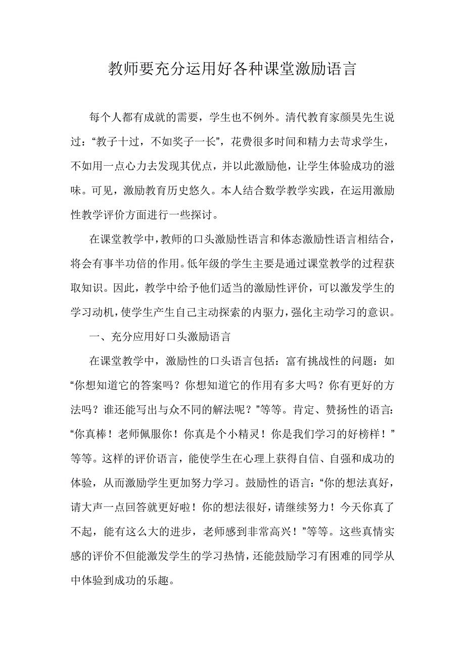 教师要充分运用好各种课堂激励语言_第1页