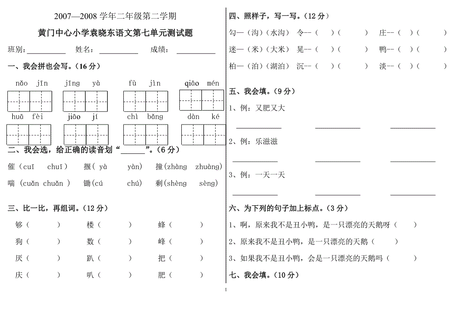 人教版语文二年级下册第七单元测试卷_第1页