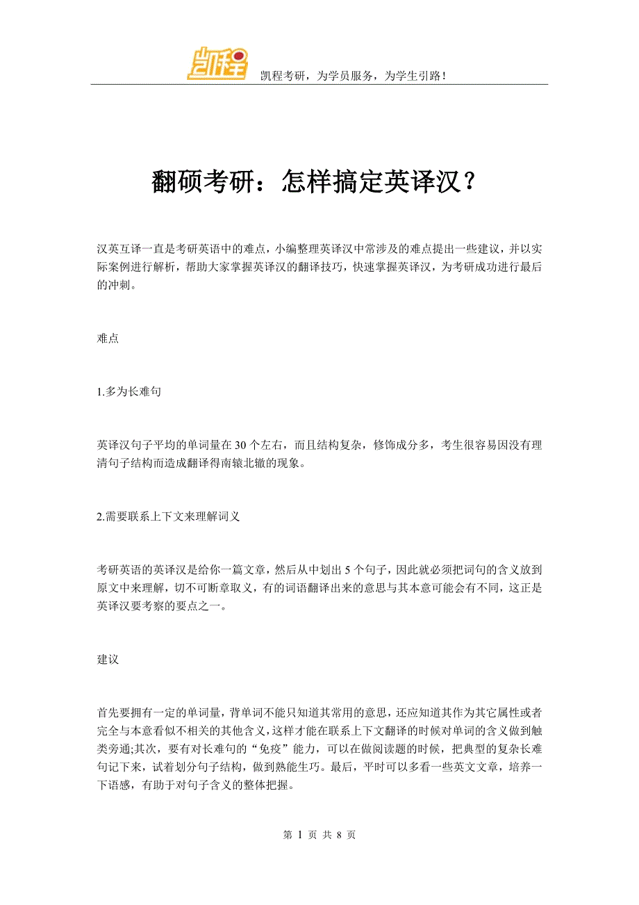 翻硕考研：怎样搞定英译汉？_第1页