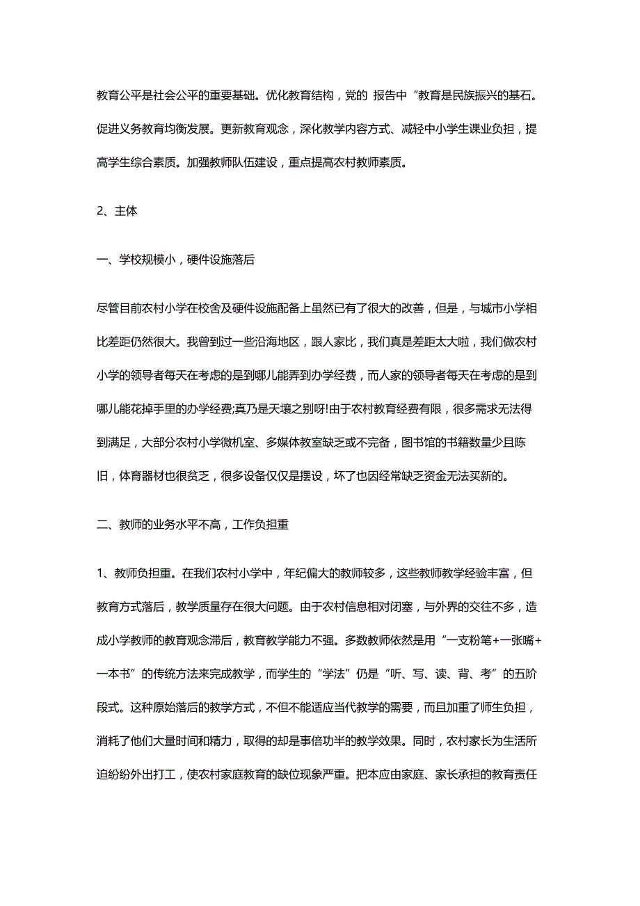 农村小学教育现况调研报告_第2页