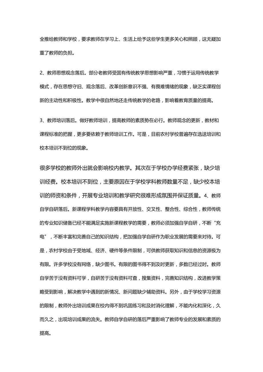 农村小学教育现况调研报告_第3页