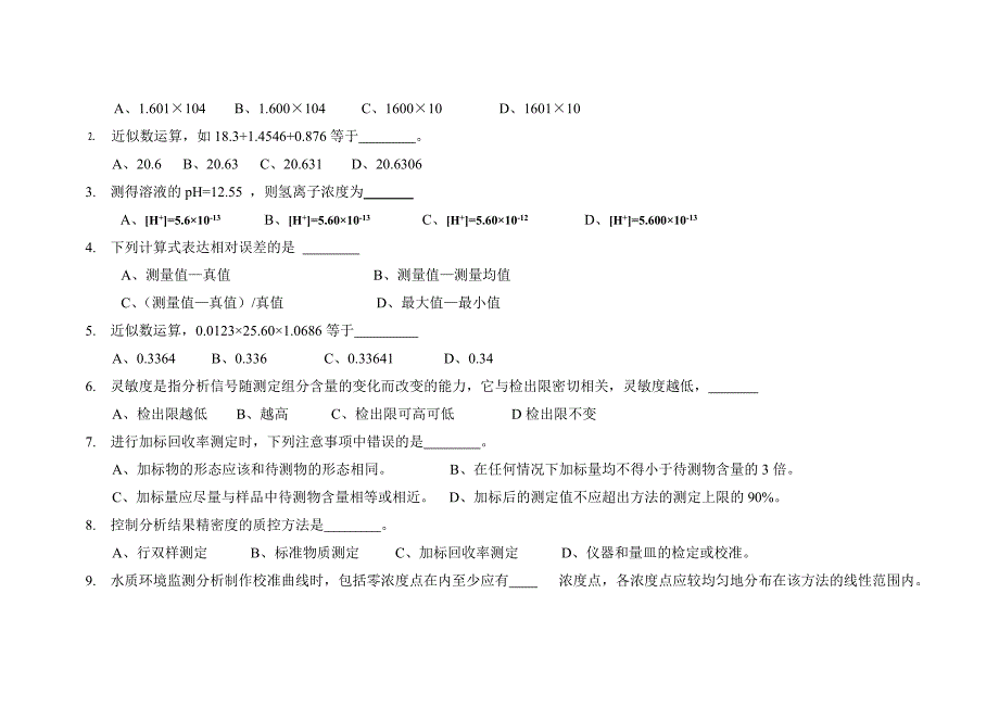 环境监测实验室质量保证测试题_第2页