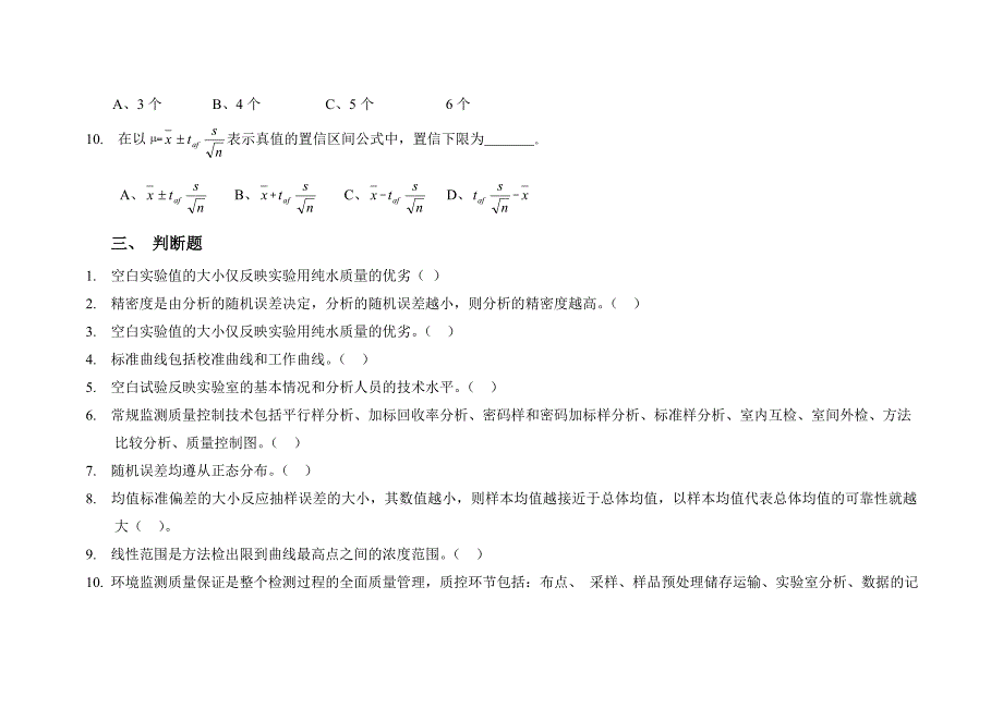 环境监测实验室质量保证测试题_第3页