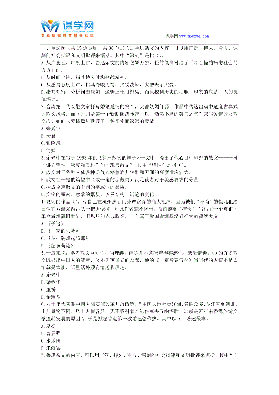 福师17春秋学期《中国现当代散文》在线作业二_第1页