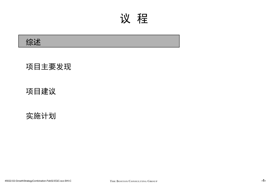 汇源公司未来业务发展战略、市场运营及组织改进计划(波士顿咨询)_第2页