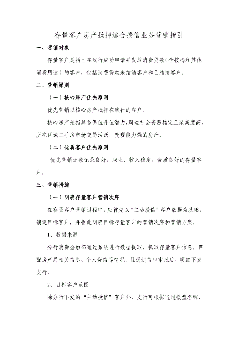 存量客户房产抵押综合授信业务营销指引_第1页