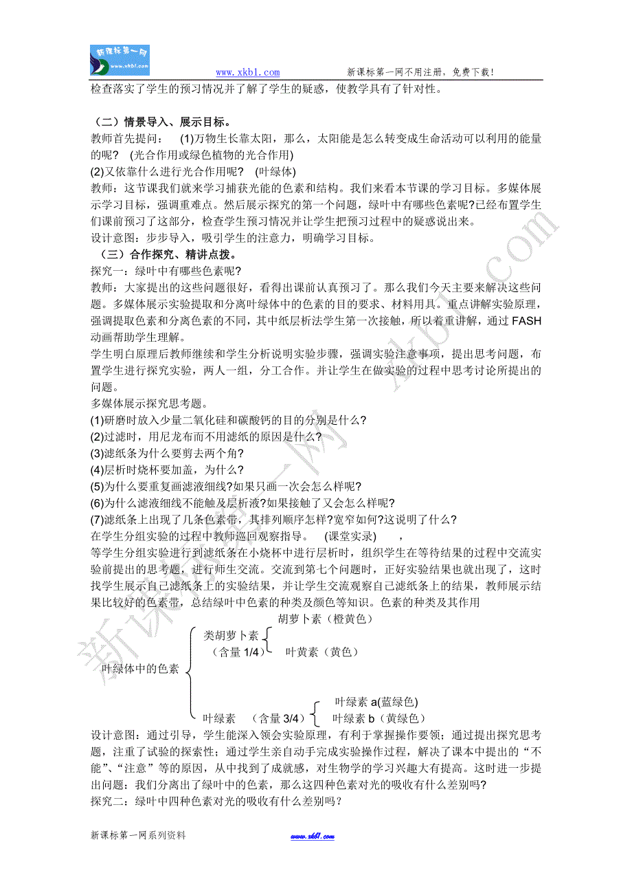 临清市生物必修一第五章第4节《能量之源——光与光合作用》第一课时教案——李永忠_第2页