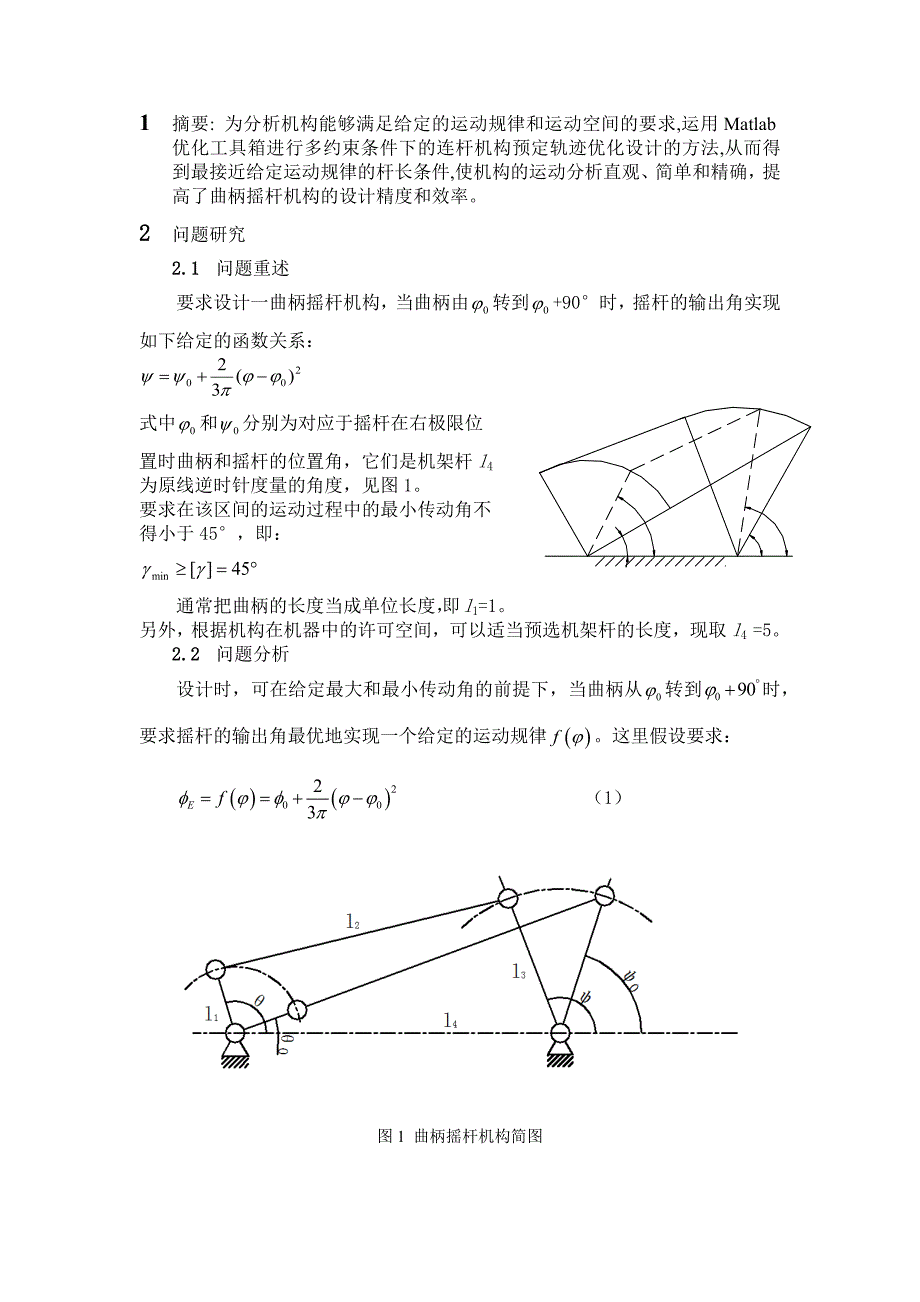 基于MATLAB的曲柄摇杆机构优化设计_第3页