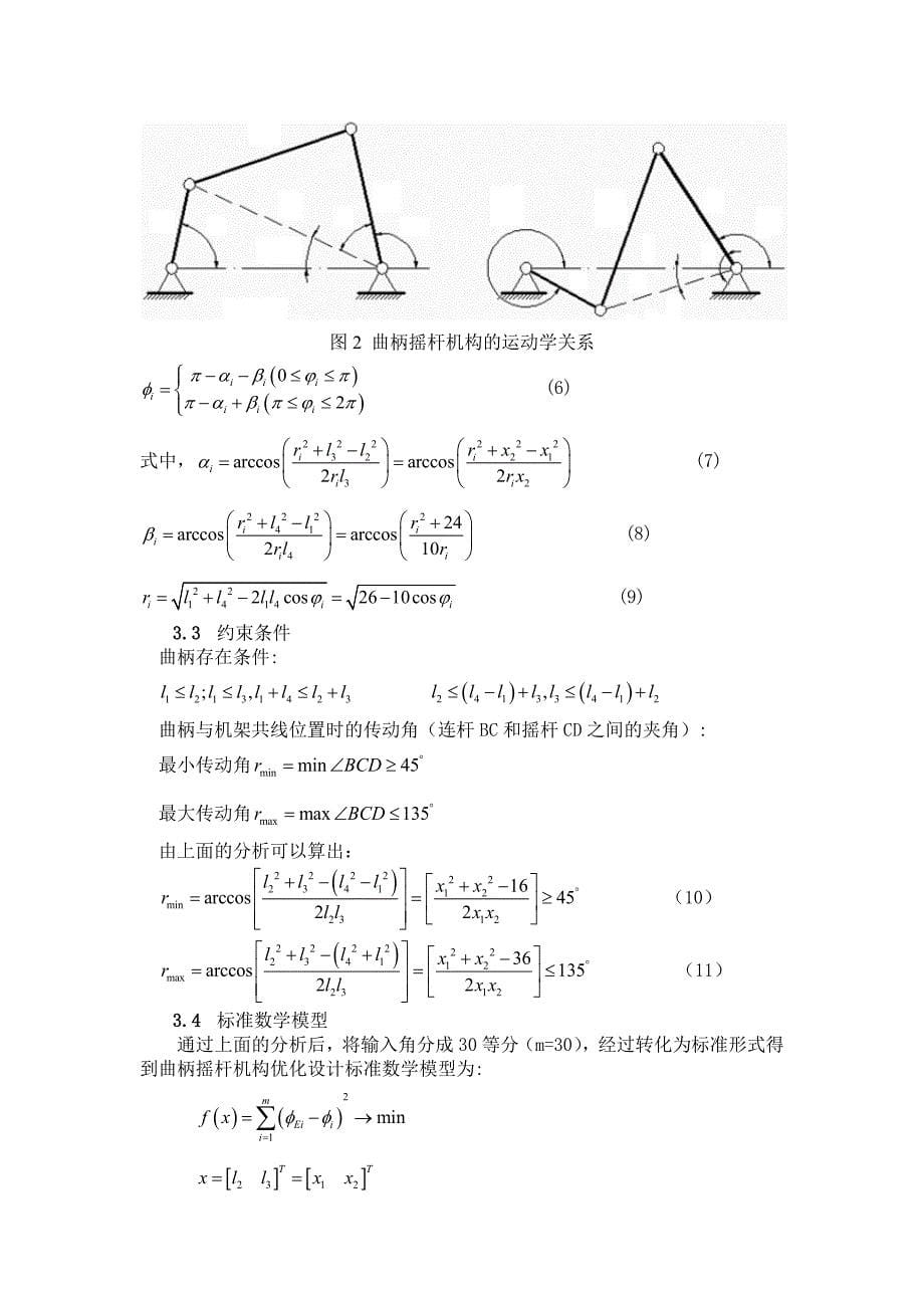 基于MATLAB的曲柄摇杆机构优化设计_第5页