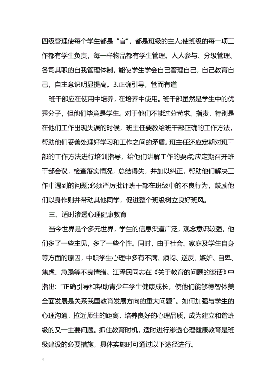 浅谈中职学校“和谐班级”建设之浅见_第4页