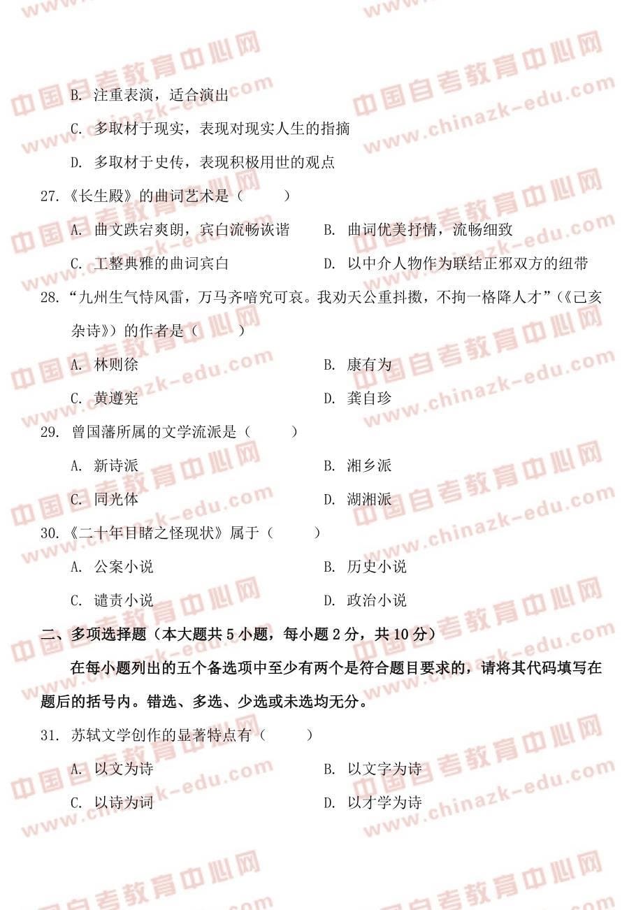 全国2012年1月高等教育自学考试中国古代文学史(二)考前练习题及答案(试卷+答案)_第5页