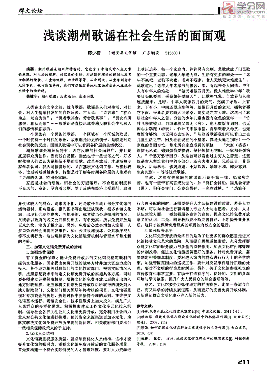 浅谈潮州歌谣在社会生活的面面观_第1页