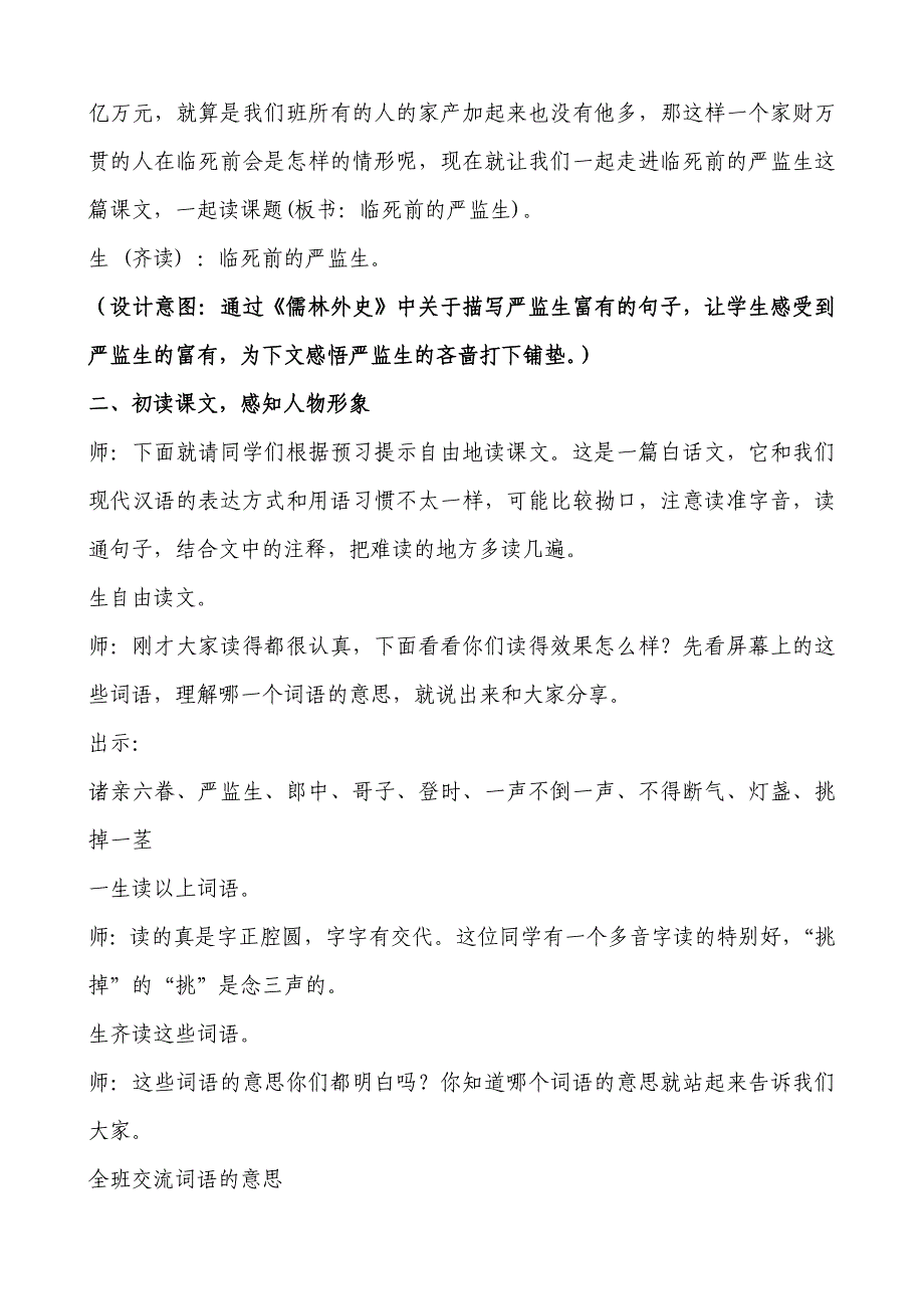 新人教版小学语文五年级下册《临死前的严监生》教学实录_第4页