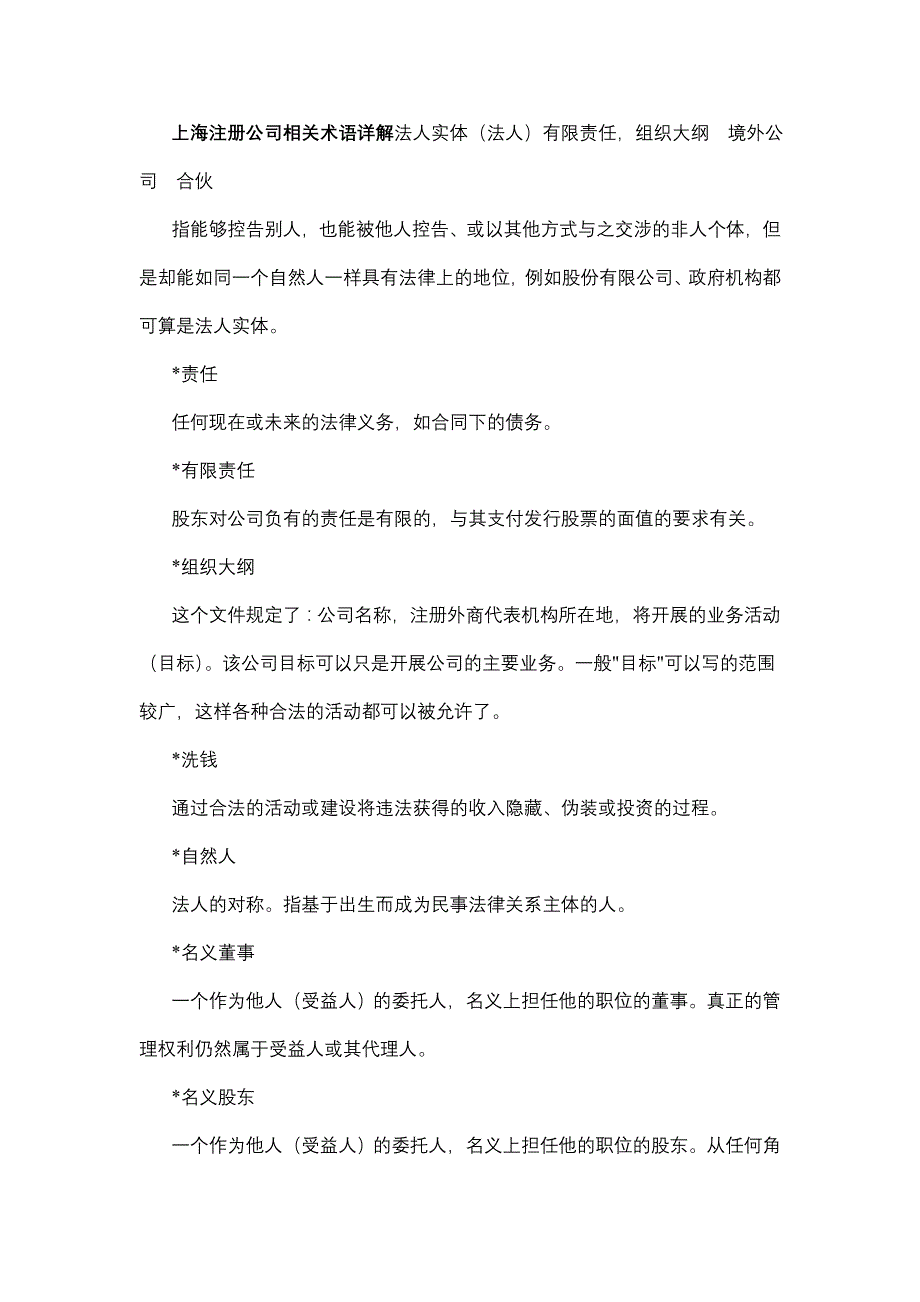 上海注册公司相关术语详解法人实体(法人)有限责任,组织大纲  境外公司  合伙_第1页