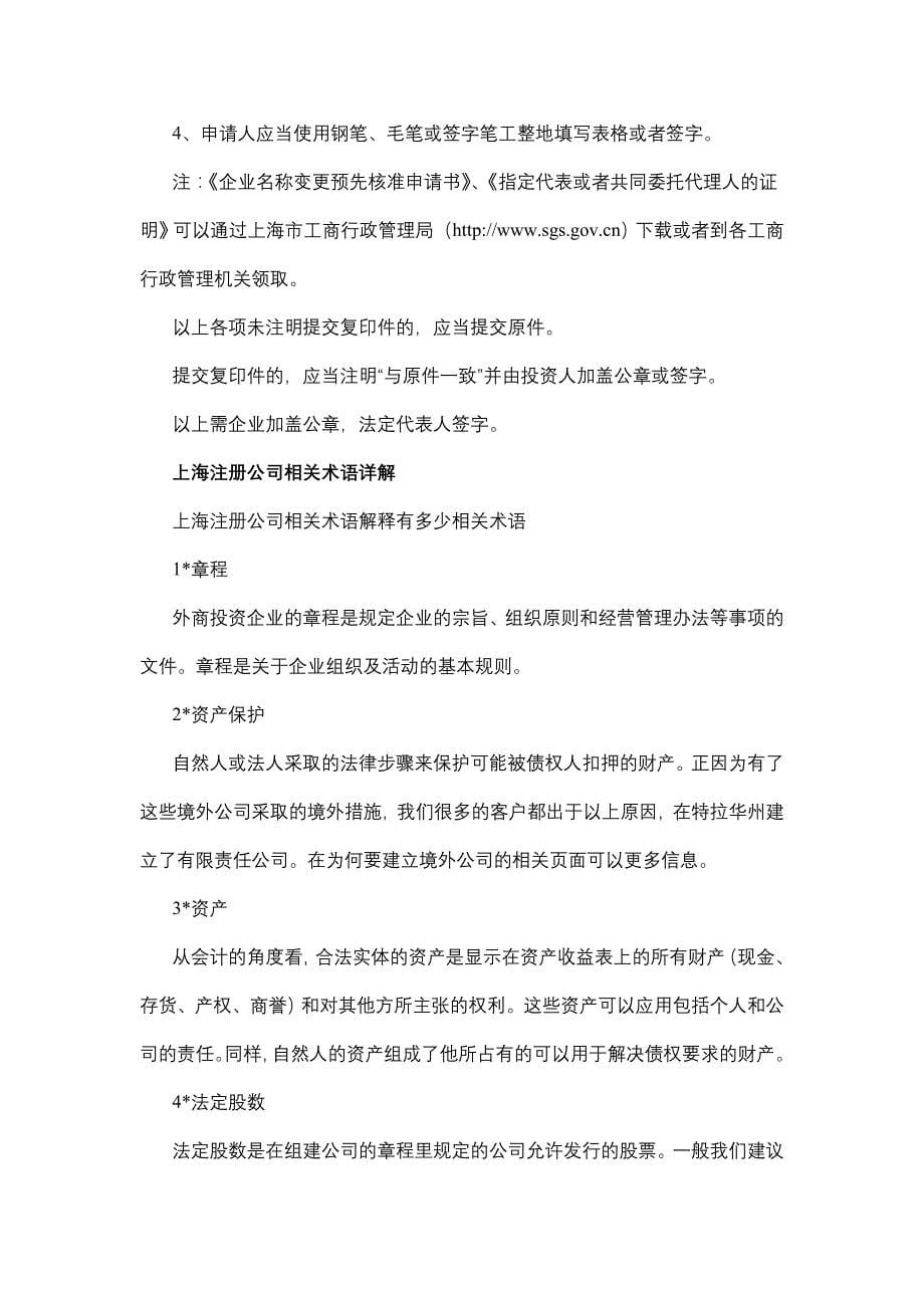 上海注册公司相关术语详解法人实体(法人)有限责任,组织大纲  境外公司  合伙_第5页