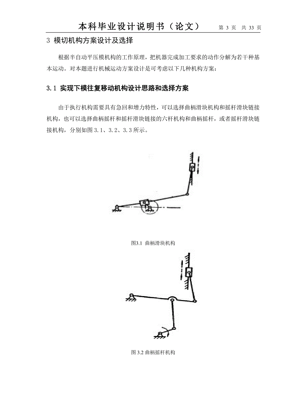 4186半自动平压模切机机构设计及其运动仿真_第3页