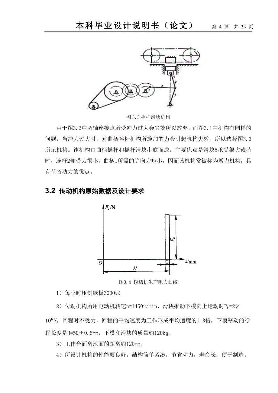 4186半自动平压模切机机构设计及其运动仿真_第4页