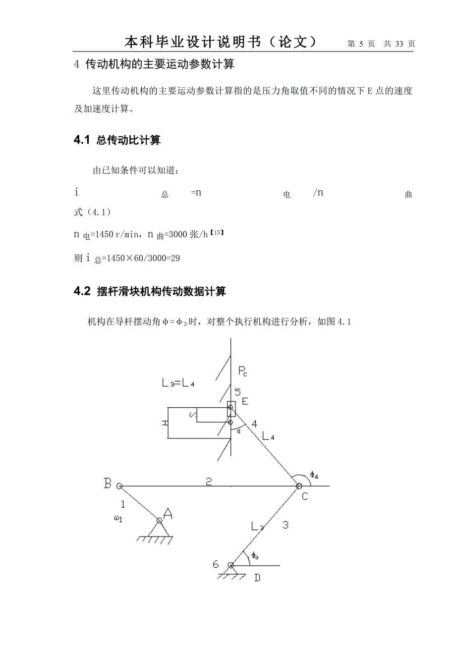 4186半自动平压模切机机构设计及其运动仿真_第5页