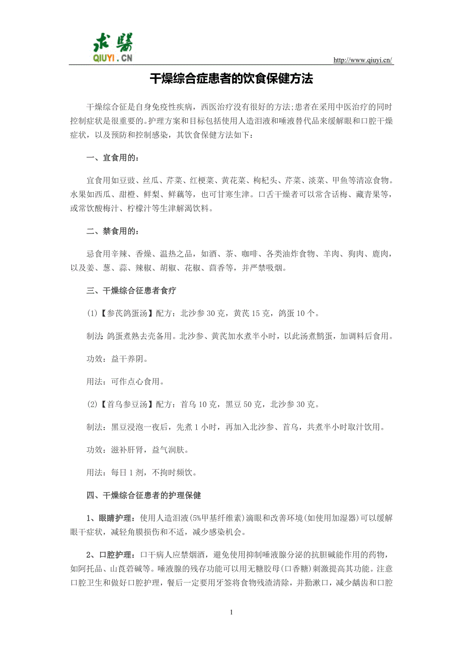 干燥综合症患者的饮食保健方法_第1页